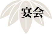 宴会